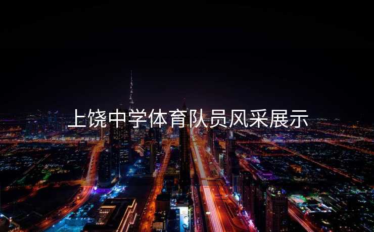 上饶中学体育队员风采展示