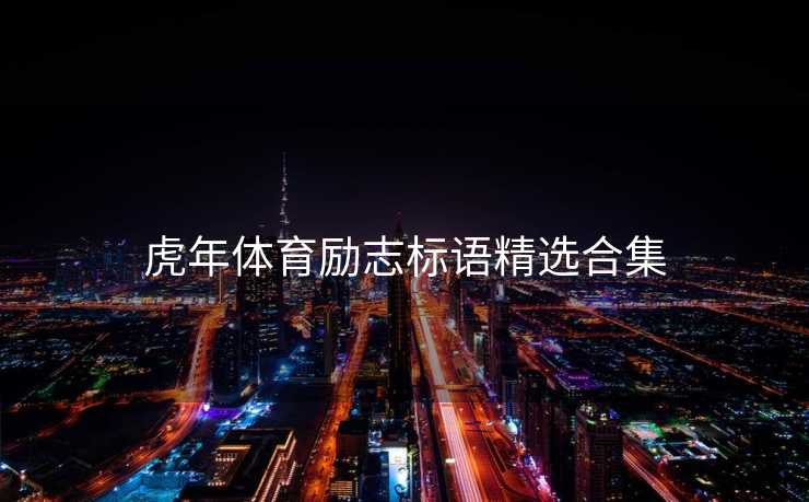 虎年体育励志标语精选合集