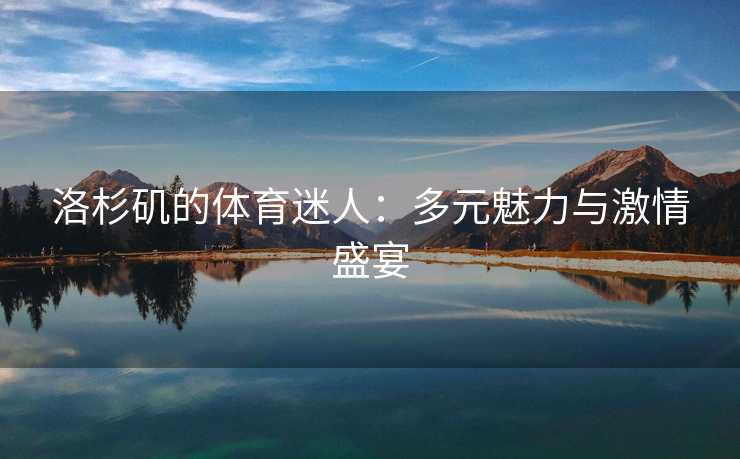 洛杉矶的体育迷人：多元魅力与激情盛宴