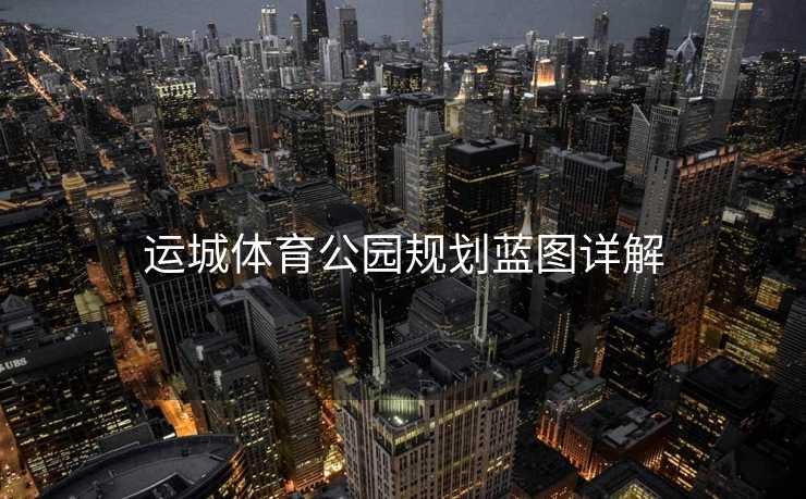 运城体育公园规划蓝图详解