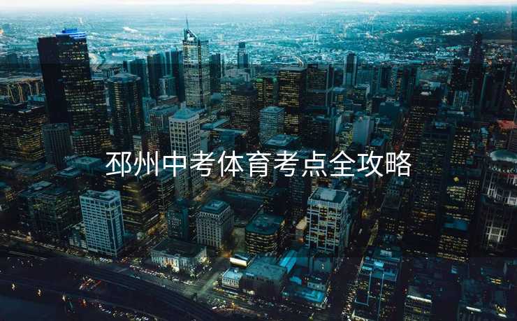 邳州中考体育考点全攻略