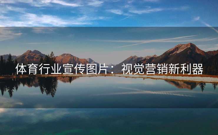 体育行业宣传图片：视觉营销新利器