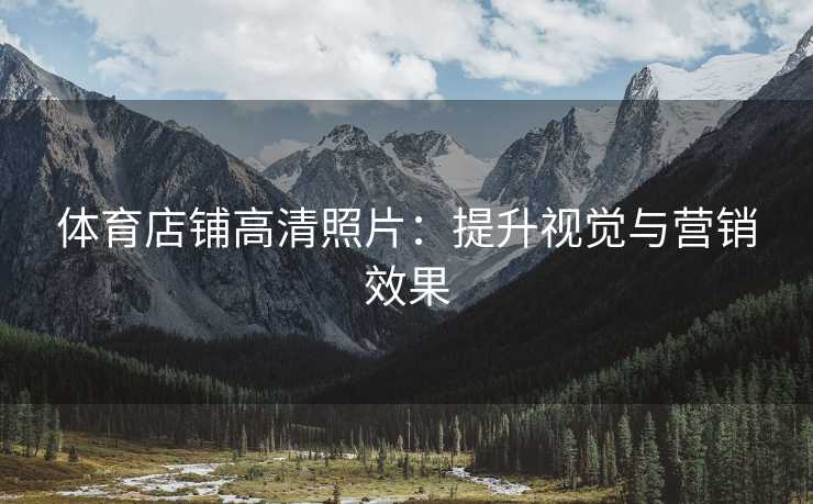 体育店铺高清照片：提升视觉与营销效果