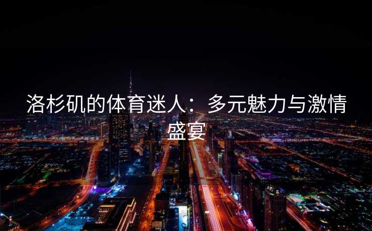 洛杉矶的体育迷人：多元魅力与激情盛宴