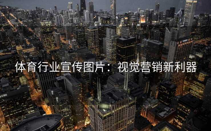 体育行业宣传图片：视觉营销新利器