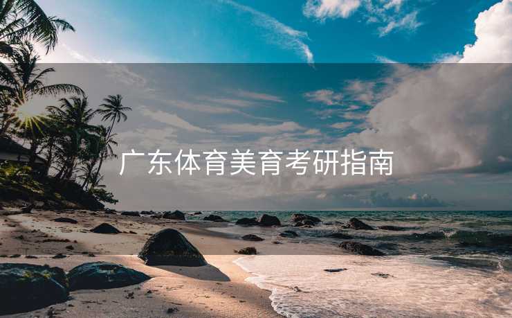 广东体育美育考研指南