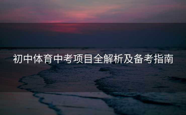 初中体育中考项目全解析及备考指南