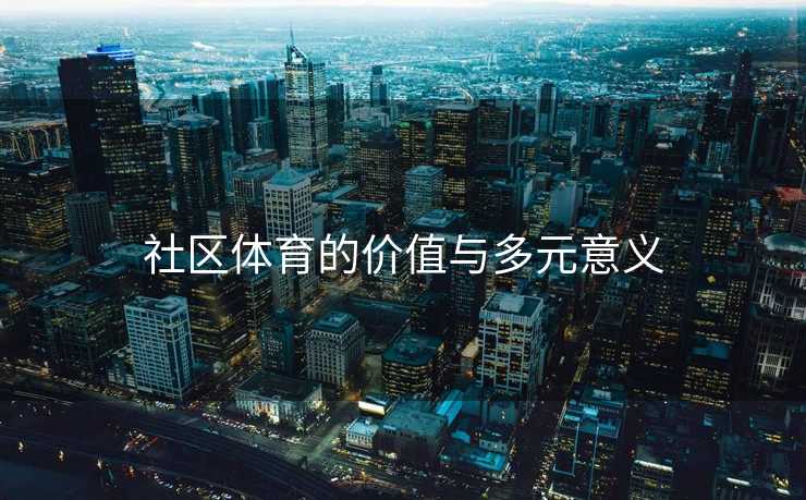 社区体育的价值与多元意义