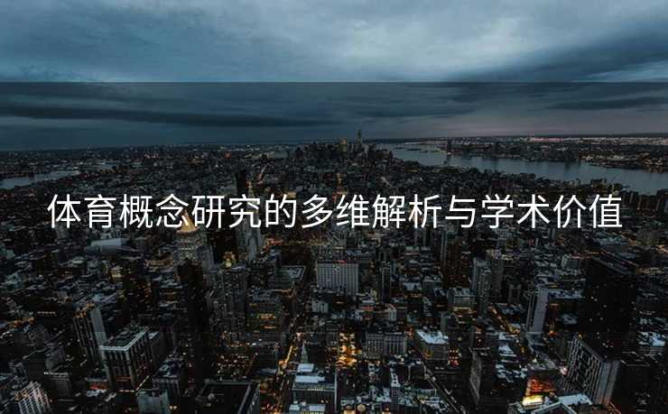 体育概念研究的多维解析与学术价值