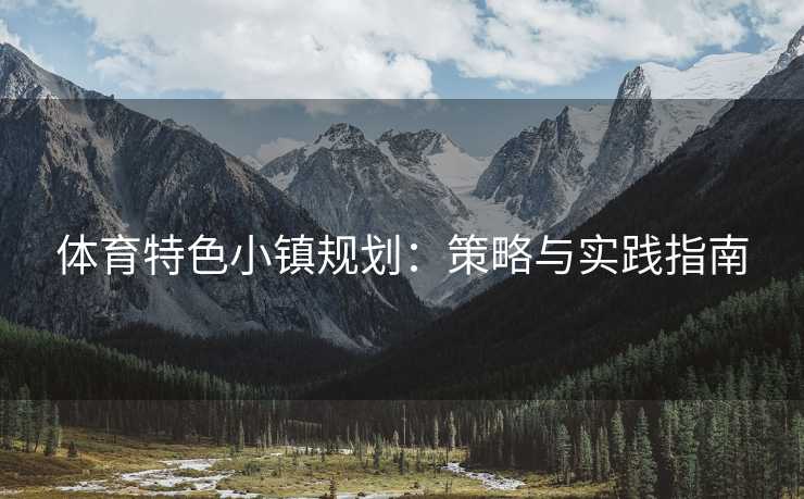 体育特色小镇规划：策略与实践指南