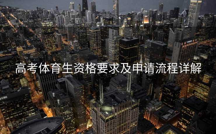 高考体育生资格要求及申请流程详解