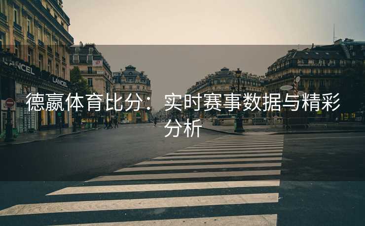 德嬴体育比分：实时赛事数据与精彩分析