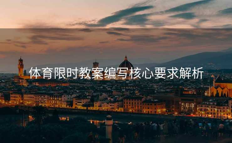 体育限时教案编写核心要求解析
