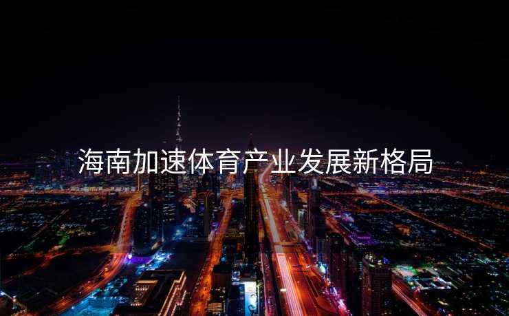 海南加速体育产业发展新格局