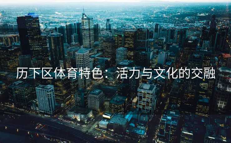历下区体育特色：活力与文化的交融