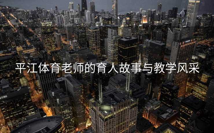 平江体育老师的育人故事与教学风采