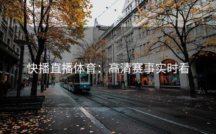 快播直播体育：高清赛事实时看