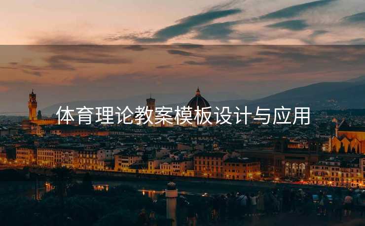 体育理论教案模板设计与应用