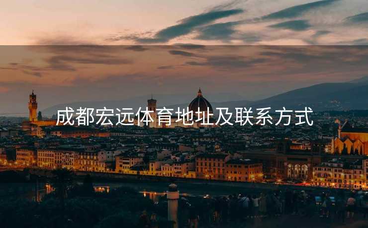成都宏远体育地址及联系方式