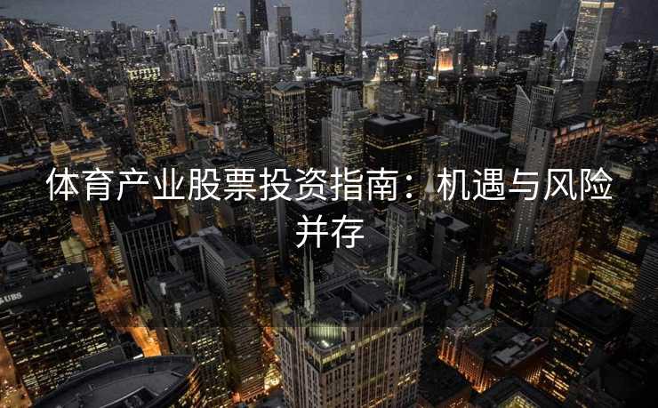 体育产业股票投资指南：机遇与风险并存