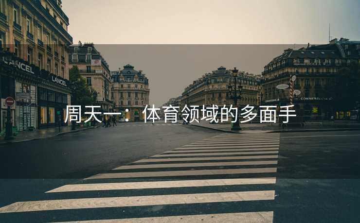 周天一：体育领域的多面手