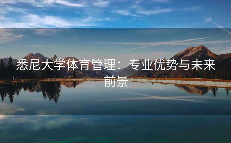 悉尼大学体育管理：专业优势与未来前景