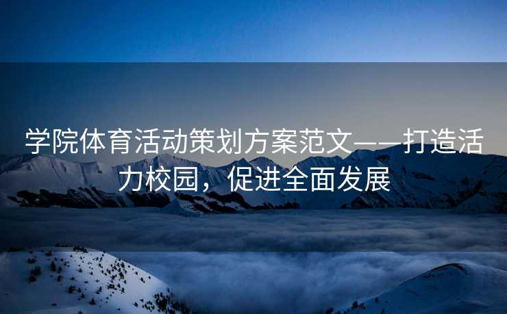 学院体育活动策划方案范文——打造活力校园，促进全面发展