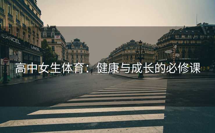 高中女生体育：健康与成长的必修课