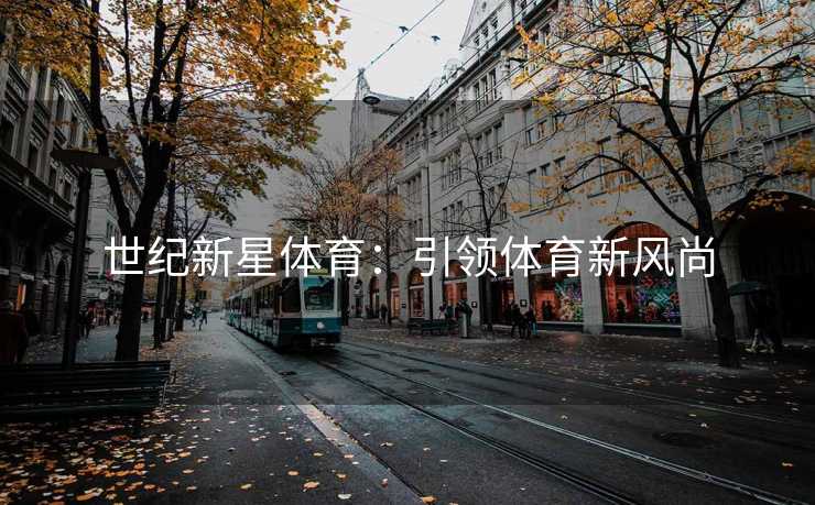 世纪新星体育：引领体育新风尚