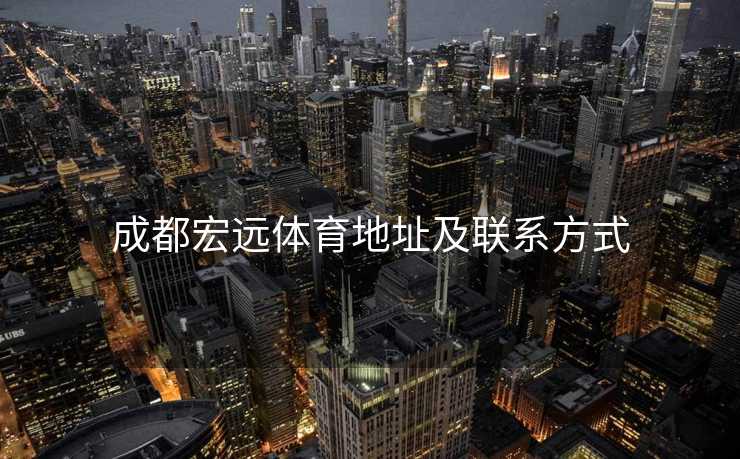 成都宏远体育地址及联系方式