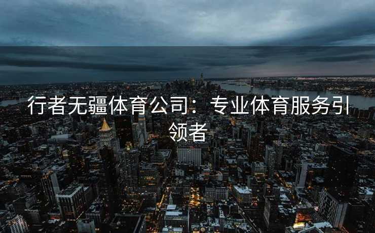 行者无疆体育公司：专业体育服务引领者