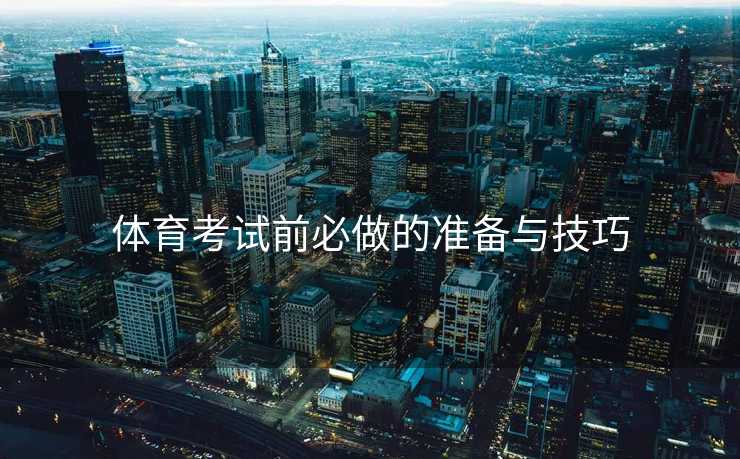 体育考试前必做的准备与技巧