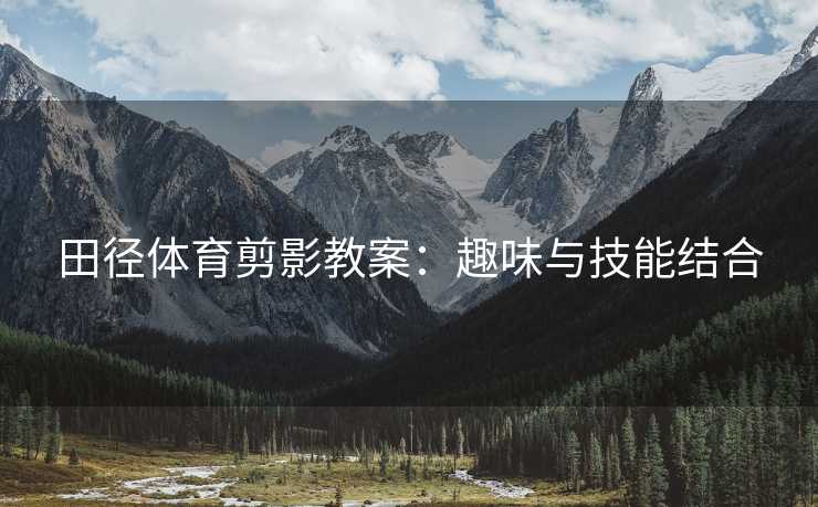 田径体育剪影教案：趣味与技能结合
