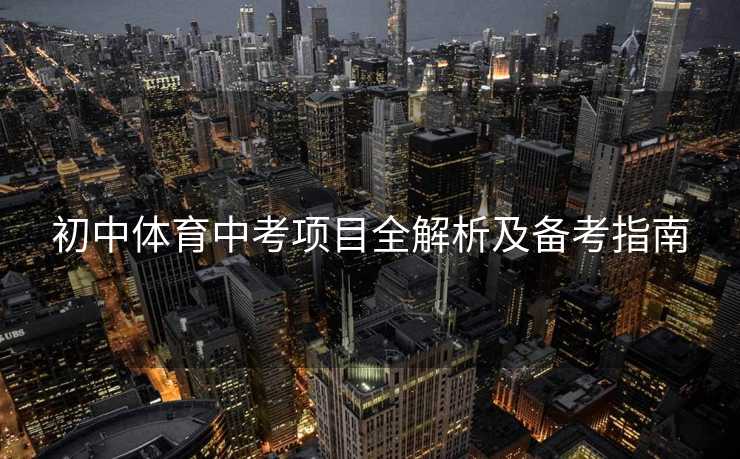 初中体育中考项目全解析及备考指南