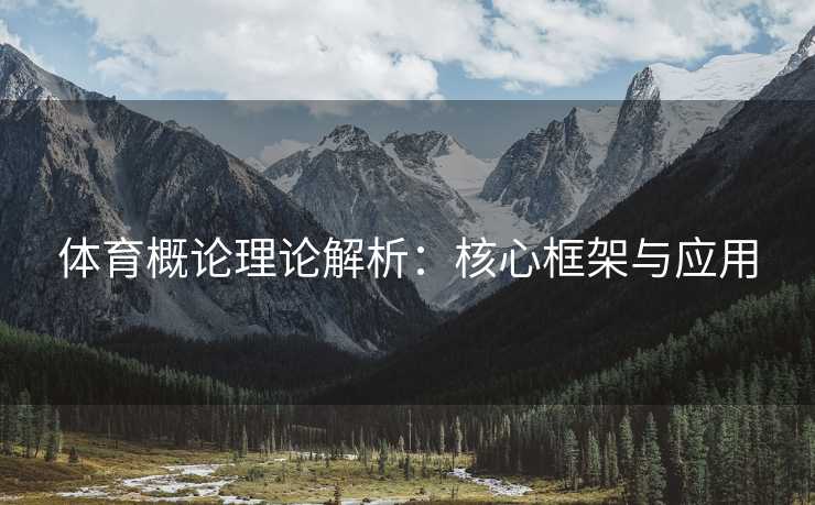 体育概论理论解析：核心框架与应用