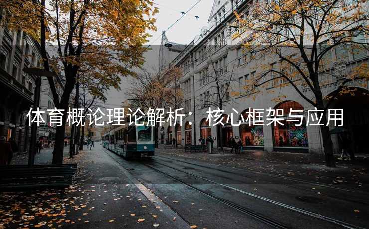体育概论理论解析：核心框架与应用
