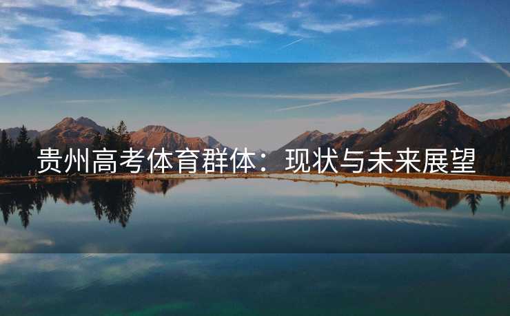 贵州高考体育群体：现状与未来展望