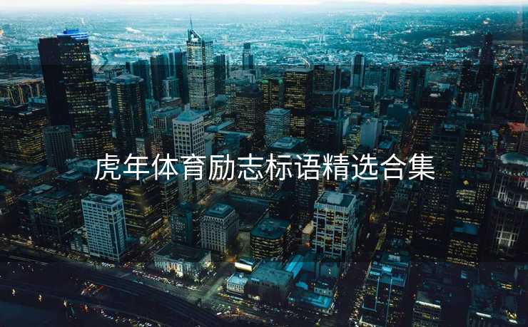 虎年体育励志标语精选合集
