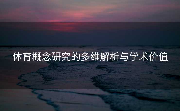 体育概念研究的多维解析与学术价值