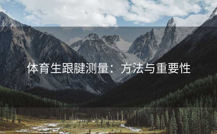 体育生跟腱测量：方法与重要性
