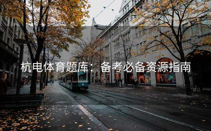 杭电体育题库：备考必备资源指南