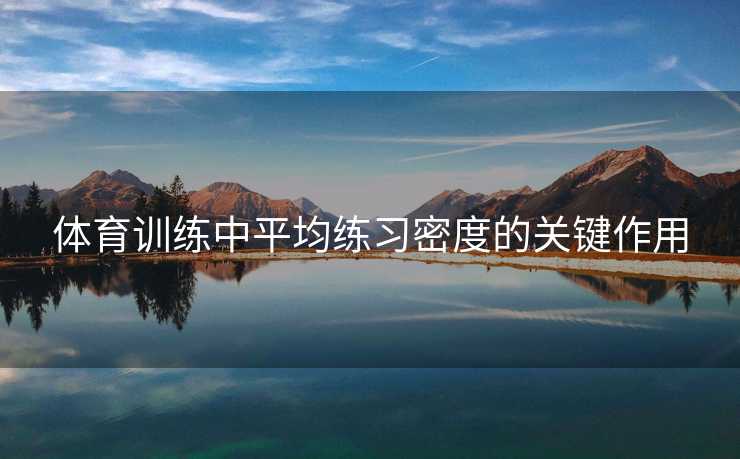体育训练中平均练习密度的关键作用