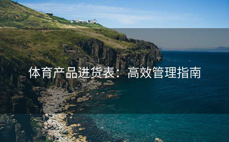 体育产品进货表：高效管理指南