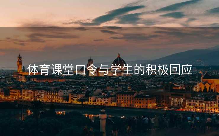 体育课堂口令与学生的积极回应