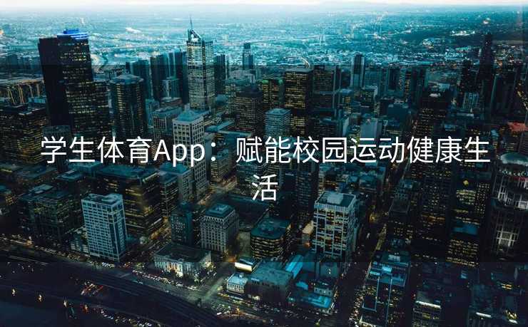 学生体育App：赋能校园运动健康生活