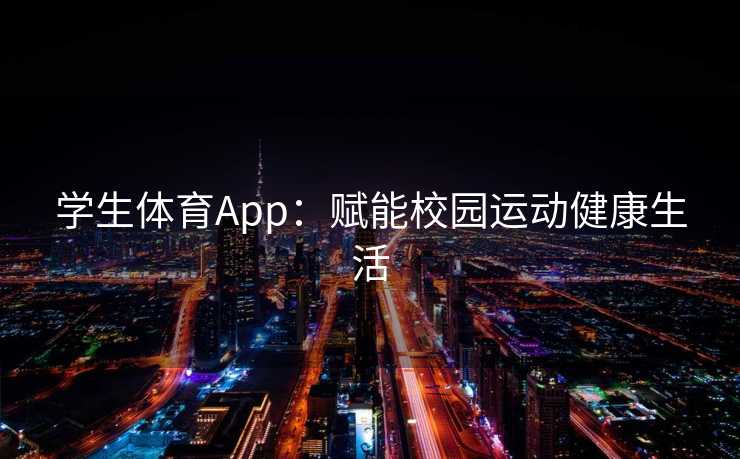 学生体育App：赋能校园运动健康生活