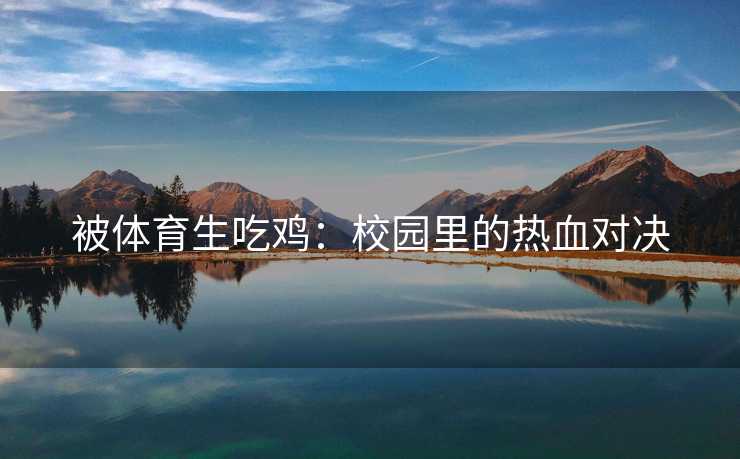 被体育生吃鸡：校园里的热血对决
