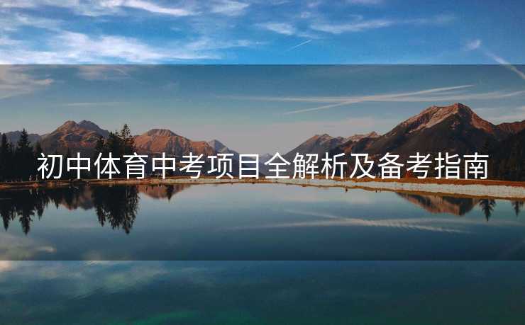 初中体育中考项目全解析及备考指南