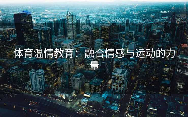 体育温情教育：融合情感与运动的力量