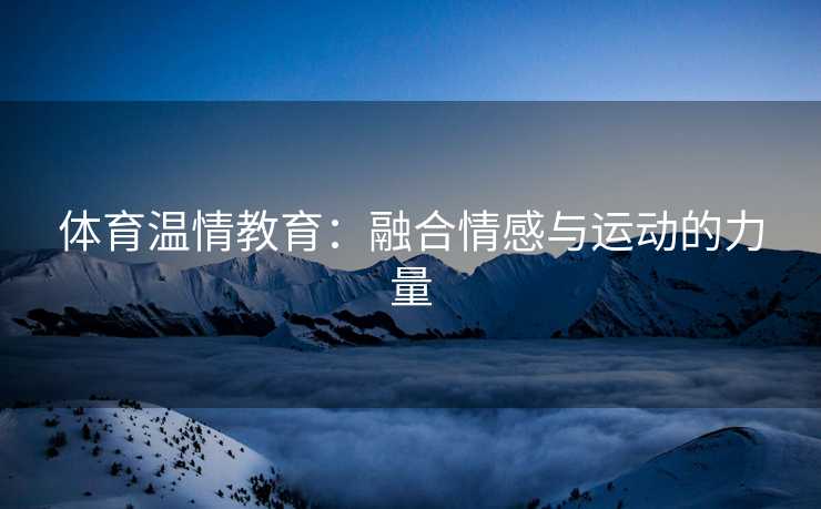 体育温情教育：融合情感与运动的力量